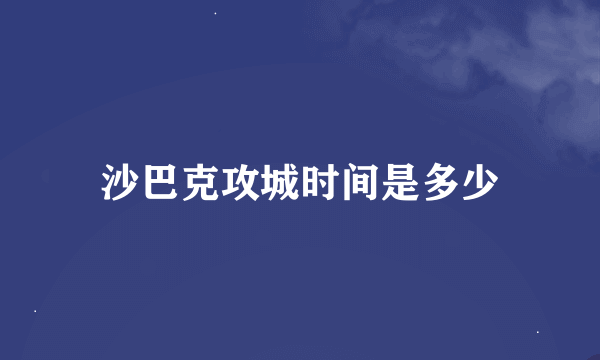 沙巴克攻城时间是多少