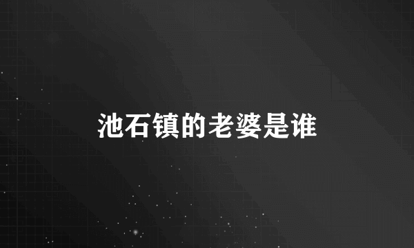 池石镇的老婆是谁