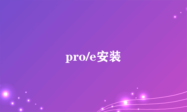 pro/e安装