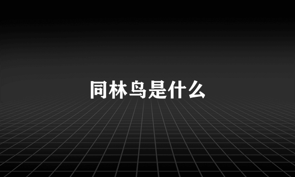 同林鸟是什么