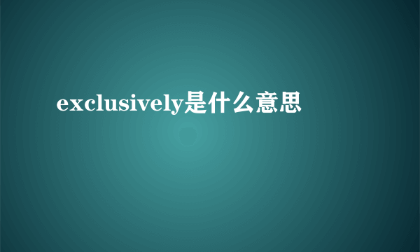 exclusively是什么意思