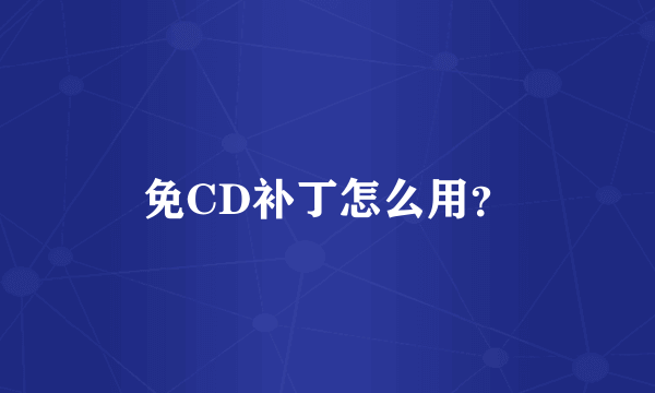 免CD补丁怎么用？