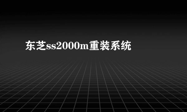 东芝ss2000m重装系统