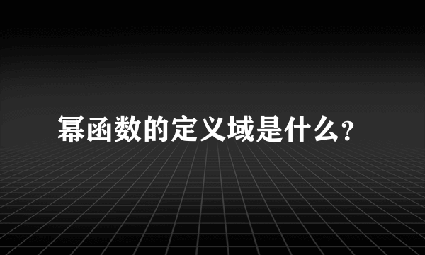 幂函数的定义域是什么？