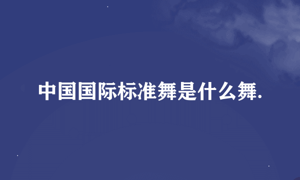 中国国际标准舞是什么舞.