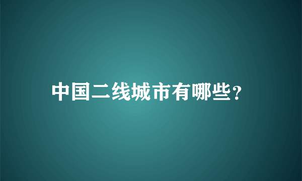 中国二线城市有哪些？