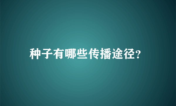 种子有哪些传播途径？