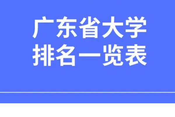 广东大学前50名排名