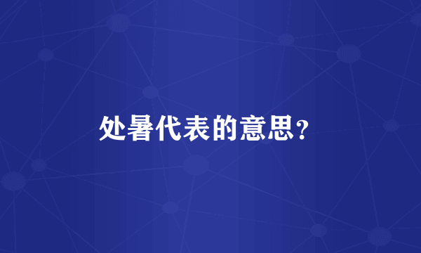 处暑代表的意思？