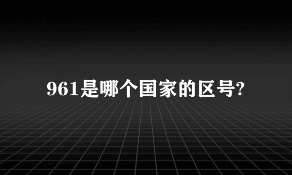 961是哪个国家的区号?