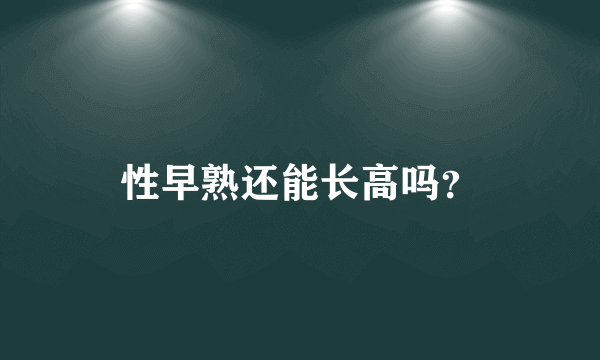 性早熟还能长高吗？