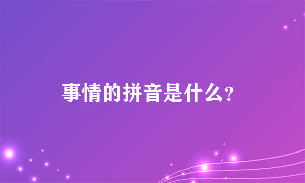 事情的拼音是什么？