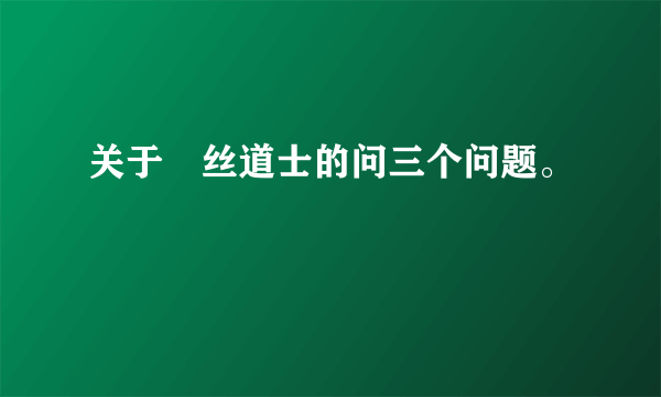 关于屌丝道士的问三个问题。