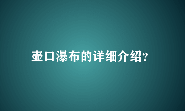 壶口瀑布的详细介绍？