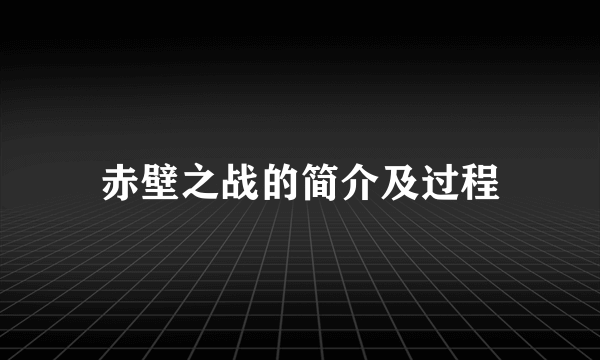 赤壁之战的简介及过程