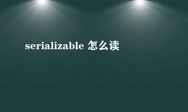 serializable 怎么读