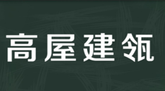 高屋建瓴什么意思？