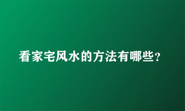 看家宅风水的方法有哪些？