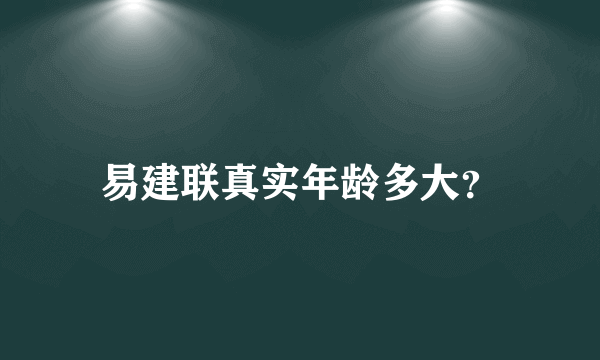 易建联真实年龄多大？