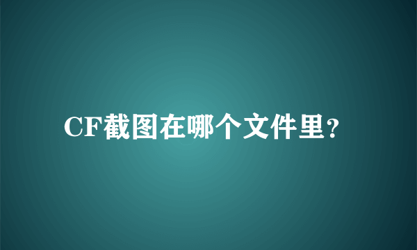 CF截图在哪个文件里？