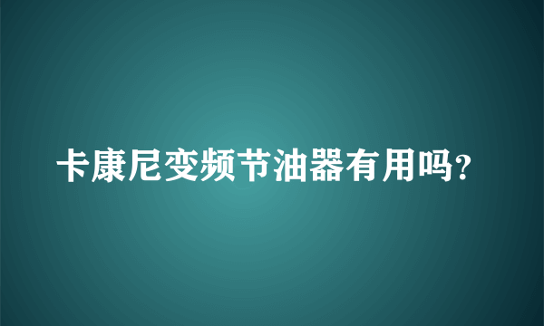 卡康尼变频节油器有用吗？