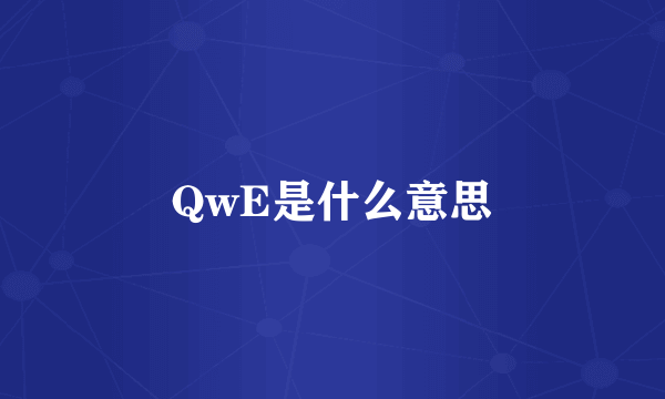 QwE是什么意思