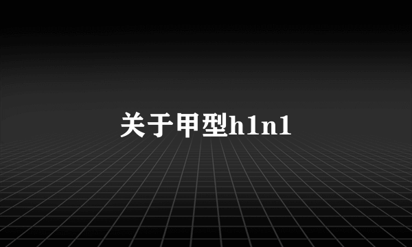 关于甲型h1n1