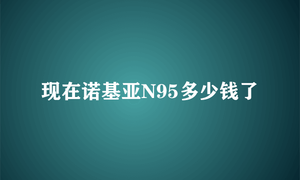 现在诺基亚N95多少钱了