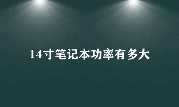 14寸笔记本功率有多大