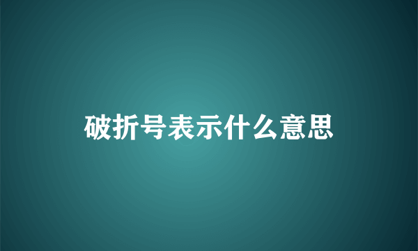 破折号表示什么意思