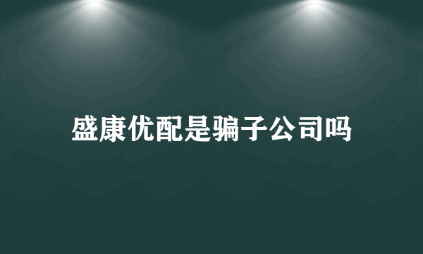 盛康优配是骗子公司吗