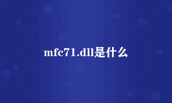 mfc71.dll是什么