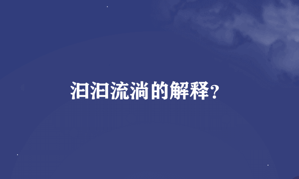 汩汩流淌的解释？