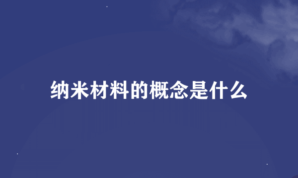 纳米材料的概念是什么