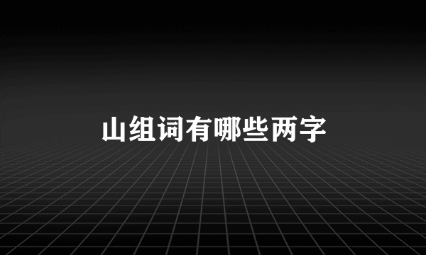 山组词有哪些两字