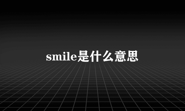 smile是什么意思