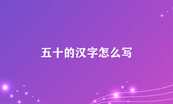 五十的汉字怎么写