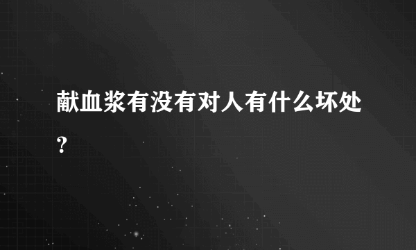 献血浆有没有对人有什么坏处？