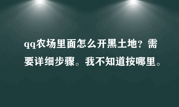 qq农场里面怎么开黑土地？需要详细步骤。我不知道按哪里。