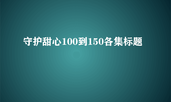 守护甜心100到150各集标题