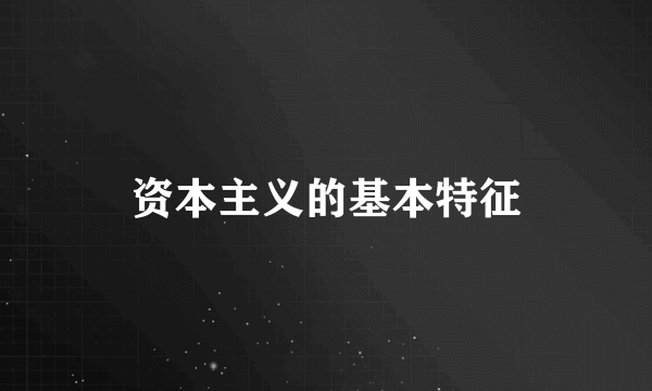 资本主义的基本特征