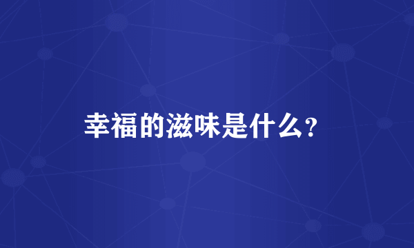 幸福的滋味是什么？