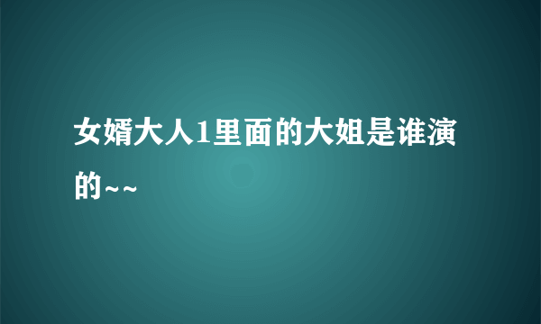 女婿大人1里面的大姐是谁演的~~