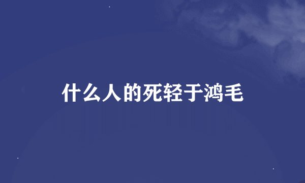 什么人的死轻于鸿毛