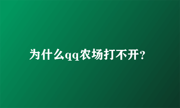 为什么qq农场打不开？