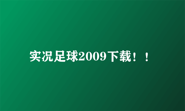 实况足球2009下载！！