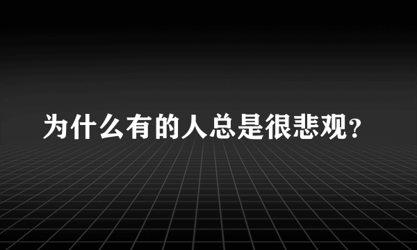 为什么有的人总是很悲观？