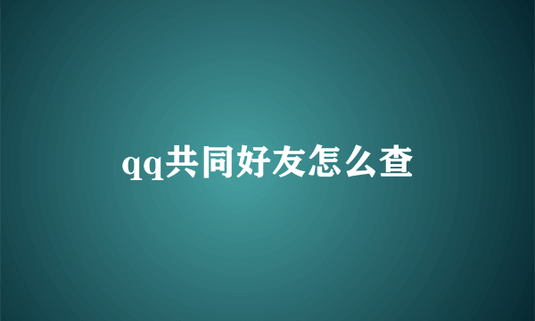 qq共同好友怎么查