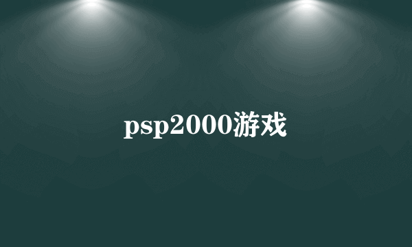 psp2000游戏