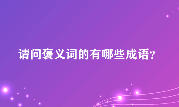 请问褒义词的有哪些成语？